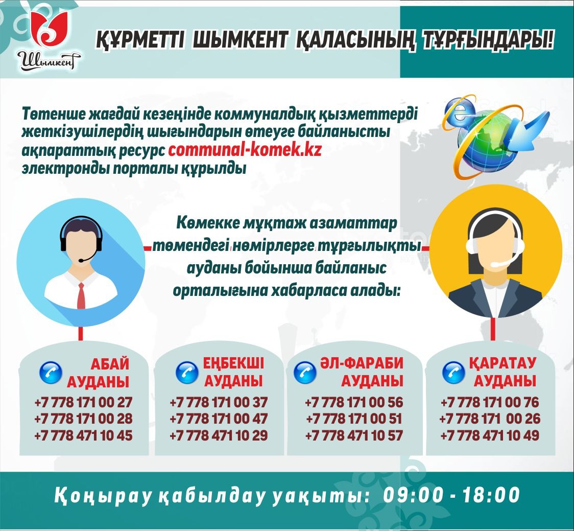 Шымкент: Коммуналдық төлемге 12470 онлайн өтінім түскен