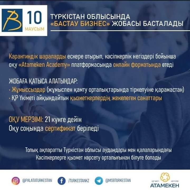 Түркістан облысы: «Бастау Бизнес» жобасының оқытуы онлайн жүргізіледі