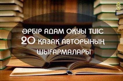 Әрбір адам оқуы тиіс 20 қазақ авторының шығармалары.