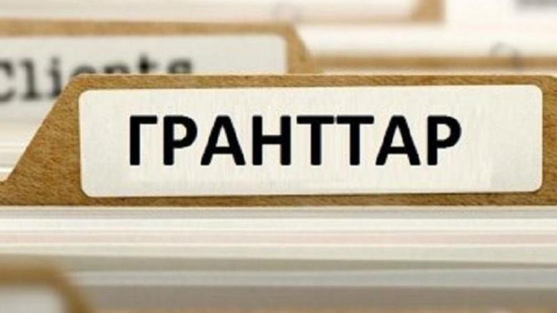 Бүгін мемлекеттік грантқа ие болғандардың тізімі жарияланады