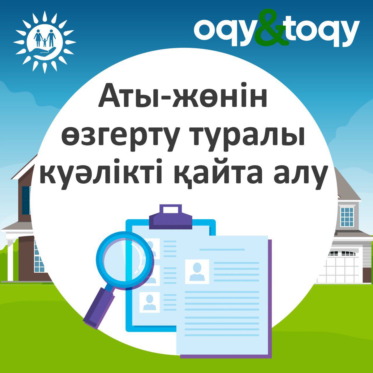 Атын, тегін, әкесінің атын өзгерту туралы куәлікті қайталап алуға өтініш беру