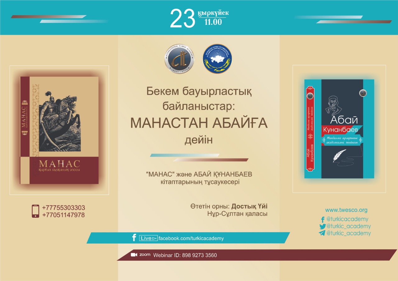 «Бекем бауырластық байланыстар: Манастан Абайға дейін» атты алқалы жиын өтпек