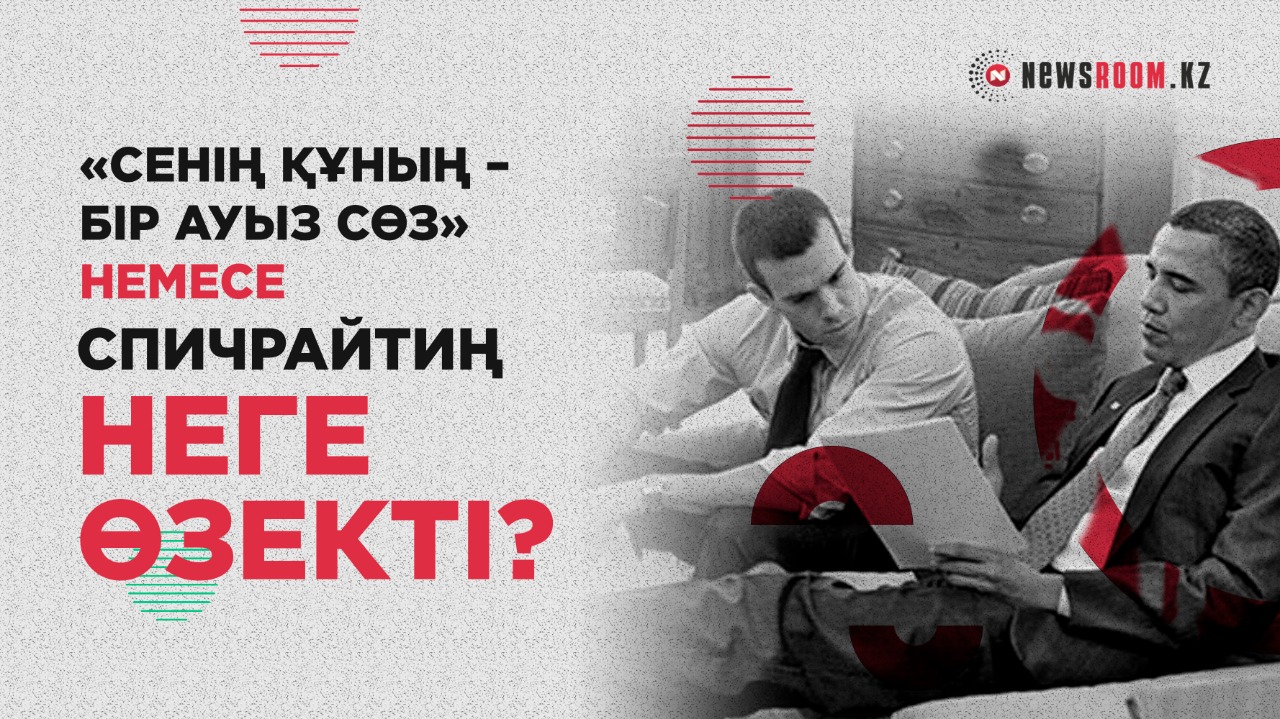 «Сенің құның – бір ауыз сөз» немесе спичрайтиң неге өзекті?