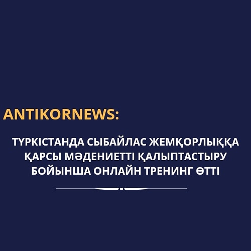 Түркістанда сыбайлас жемқорлыққа қарсы мәдениетті қалыптастыру бойынша онлайн тренинг өтті