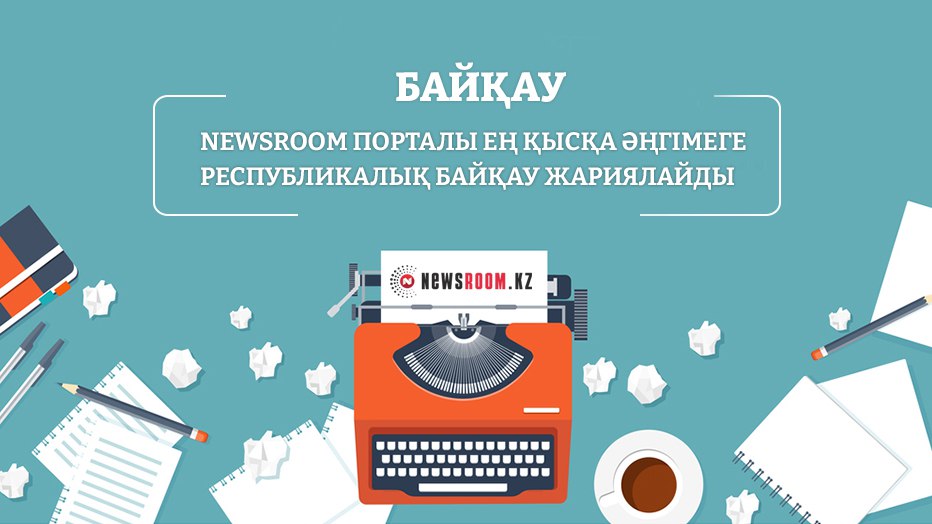 Newsroom.kz порталы ең қысқа әңгімеге республикалық байқау жариялайды