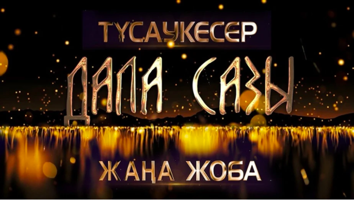 Тұсаукесер! «Алматы» телеарнасынан «Дала сазы» бағдарламасы көрерменге жол тартады