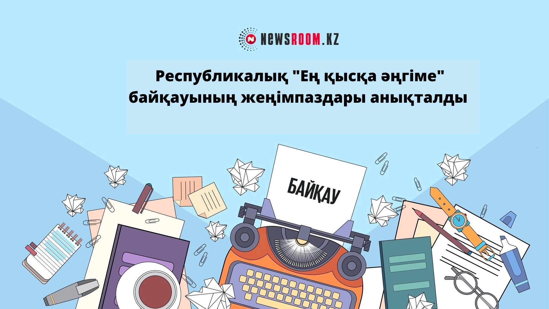 «Ең қысқа әңгіме» республикалық байқауының жеңімпаздары анықталды