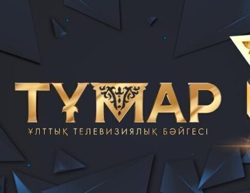 «Тұмар-2021» ұлттық телевизиялық байқауына өтінімдер қабылдау басталды