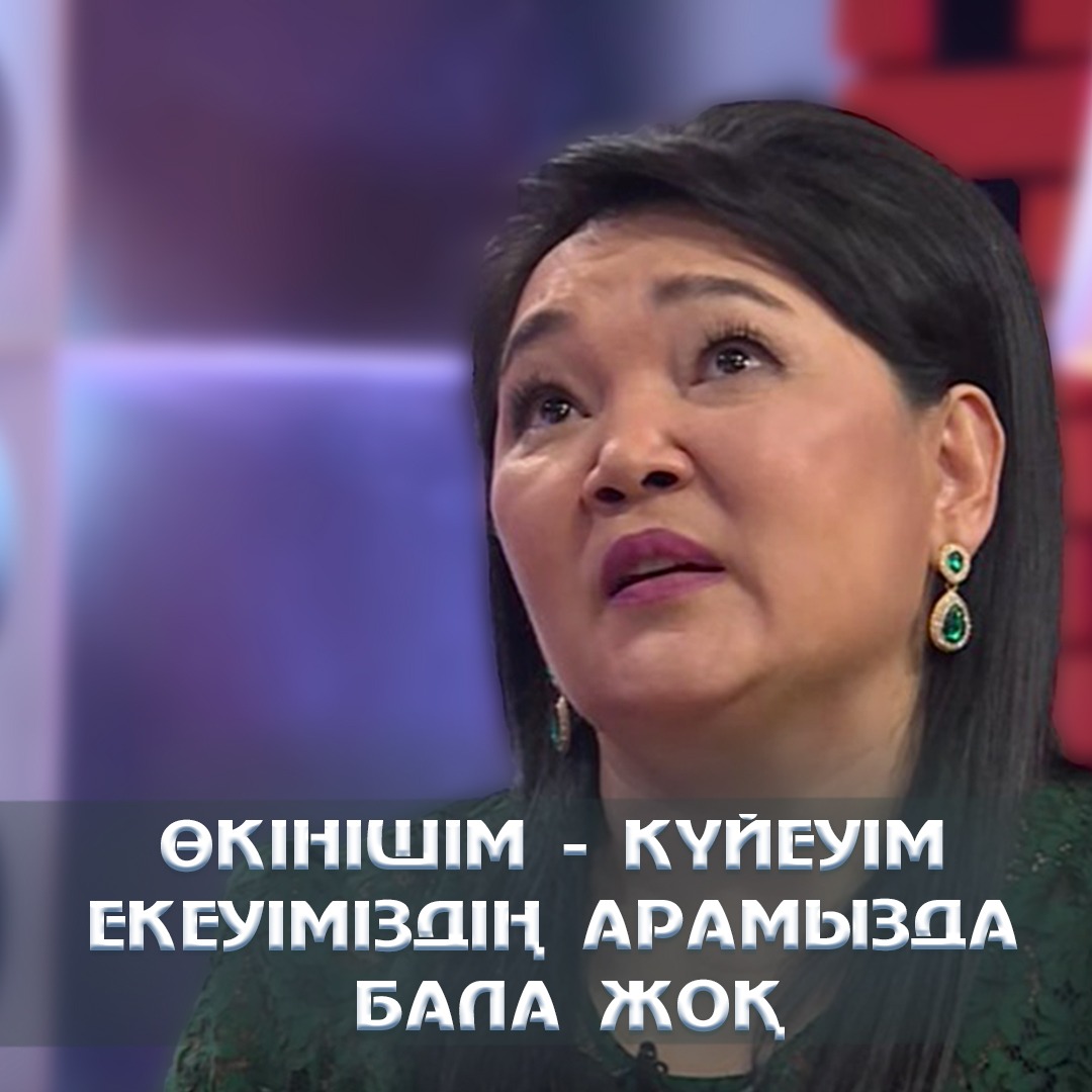 Жанар Айжанова: Өкінішім – күйеуім екеуіміздің арамызда бала жоқ