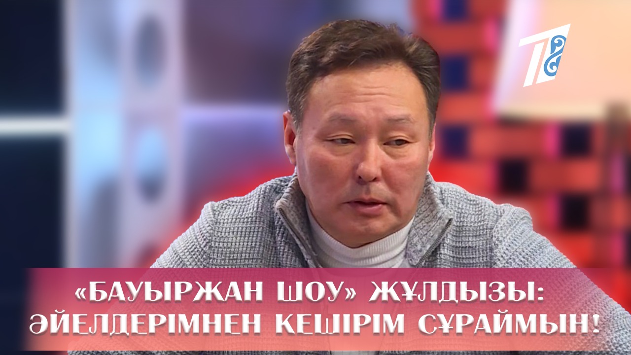 «Бауыржан шоу» жұлдызы: үш әйелімді де жақсы көремін!