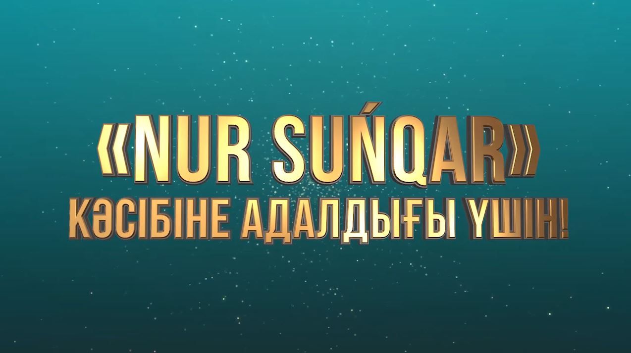 Байқау: «Nur Suńqar» сыйлығына өтінім қабылдау басталды