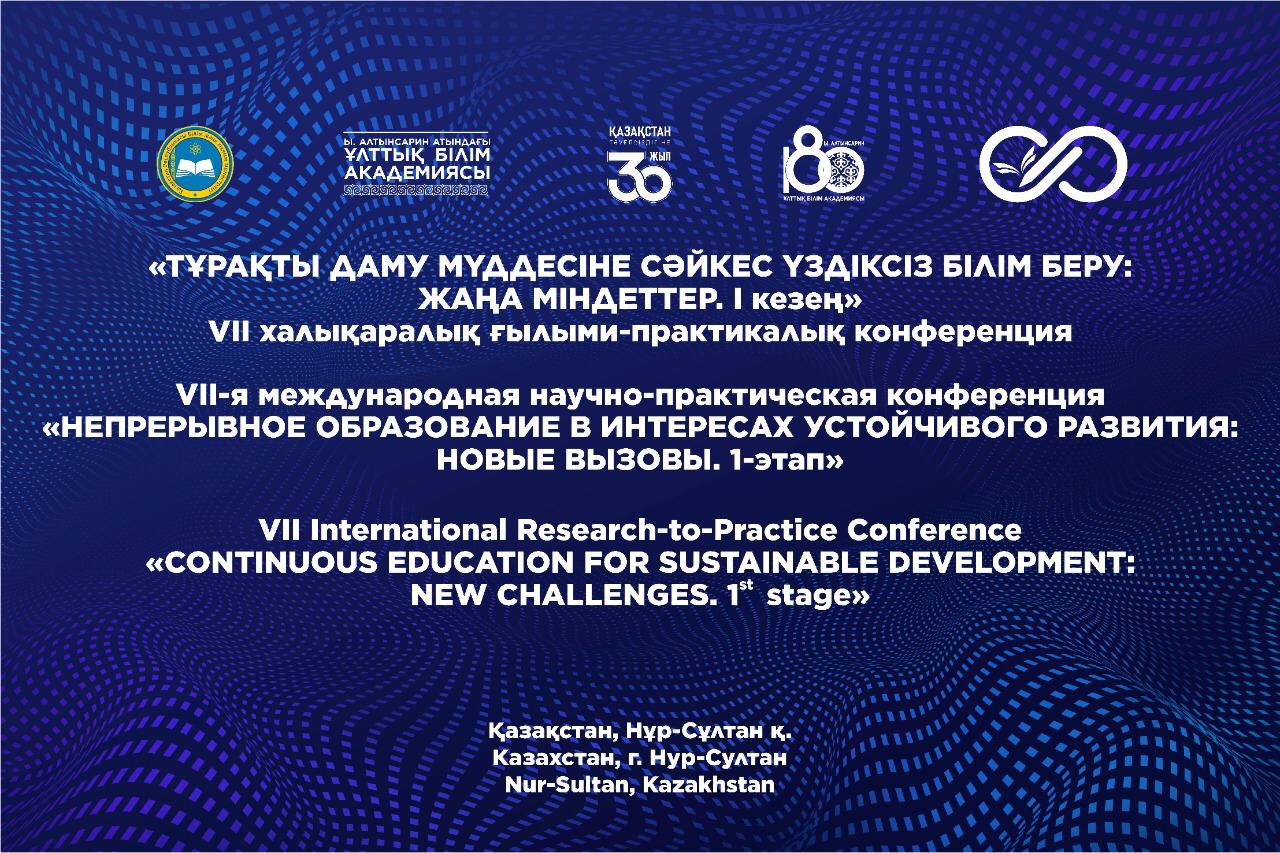 Нұр-Сұлтанда «Тұрақты даму мүддесіне сәйкес үздіксіз білім беру: жаңа міндеттер» атты  конференция өтеді 