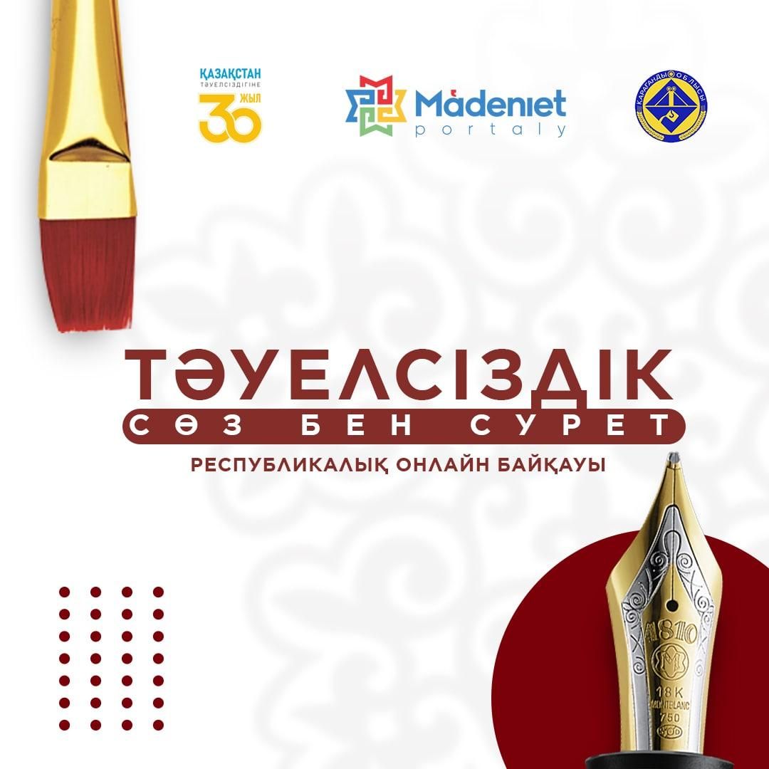 «Тәуелсіздік: Сөз бен Сурет» онлайн-байқауының I кезеңіндегі жеңімпаздар анықталды