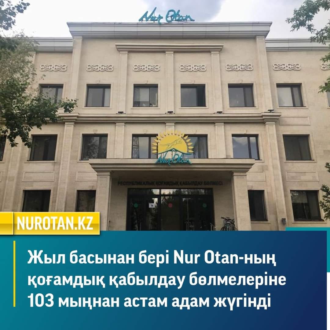 Жыл басынан бері Nur Otan-ның қоғамдық қабылдау бөлмелеріне 103 мыңнан астам адам жүгінді