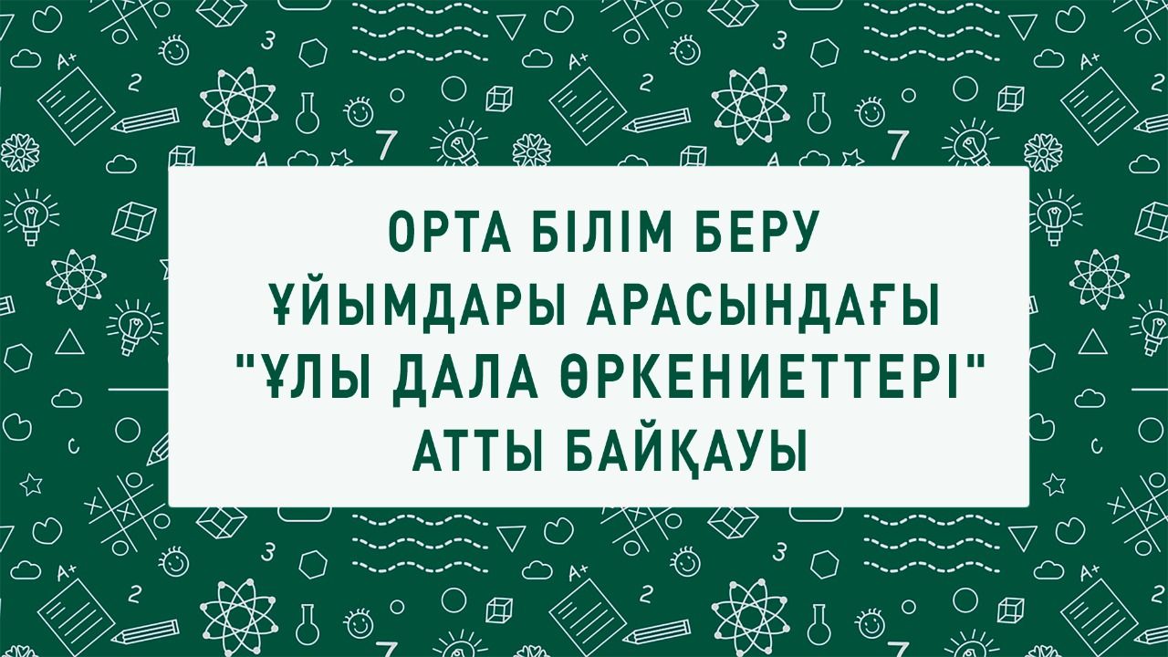 "Ұлы дала өркениеттері" байқауына өтінімдер қабылдануда