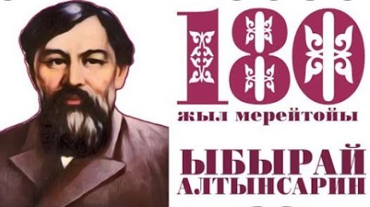 Мектептер Ы.Алтынсариннің 180 жылдығын атап өтеді