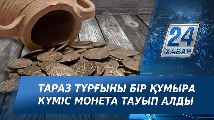 Тараздық тұрғын күміс тиынға толы құмыра тауып алды