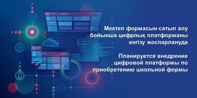 Мектеп формасын сатып алу бойынша цифрлық платформаны енгізу жоспарлануда