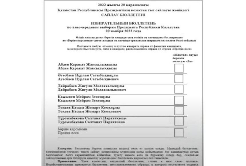 Президент сайлауында бюллетенге кандидаттардың аты әліпби ретімен жазылады