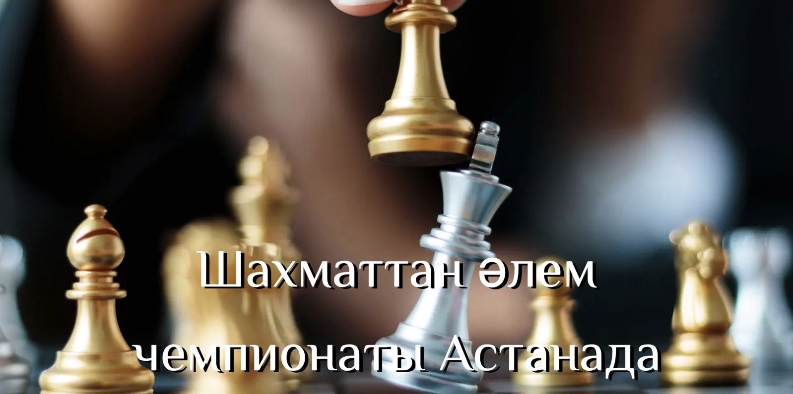 Шахматтан әлем чемпионы Астанада анықталмақ