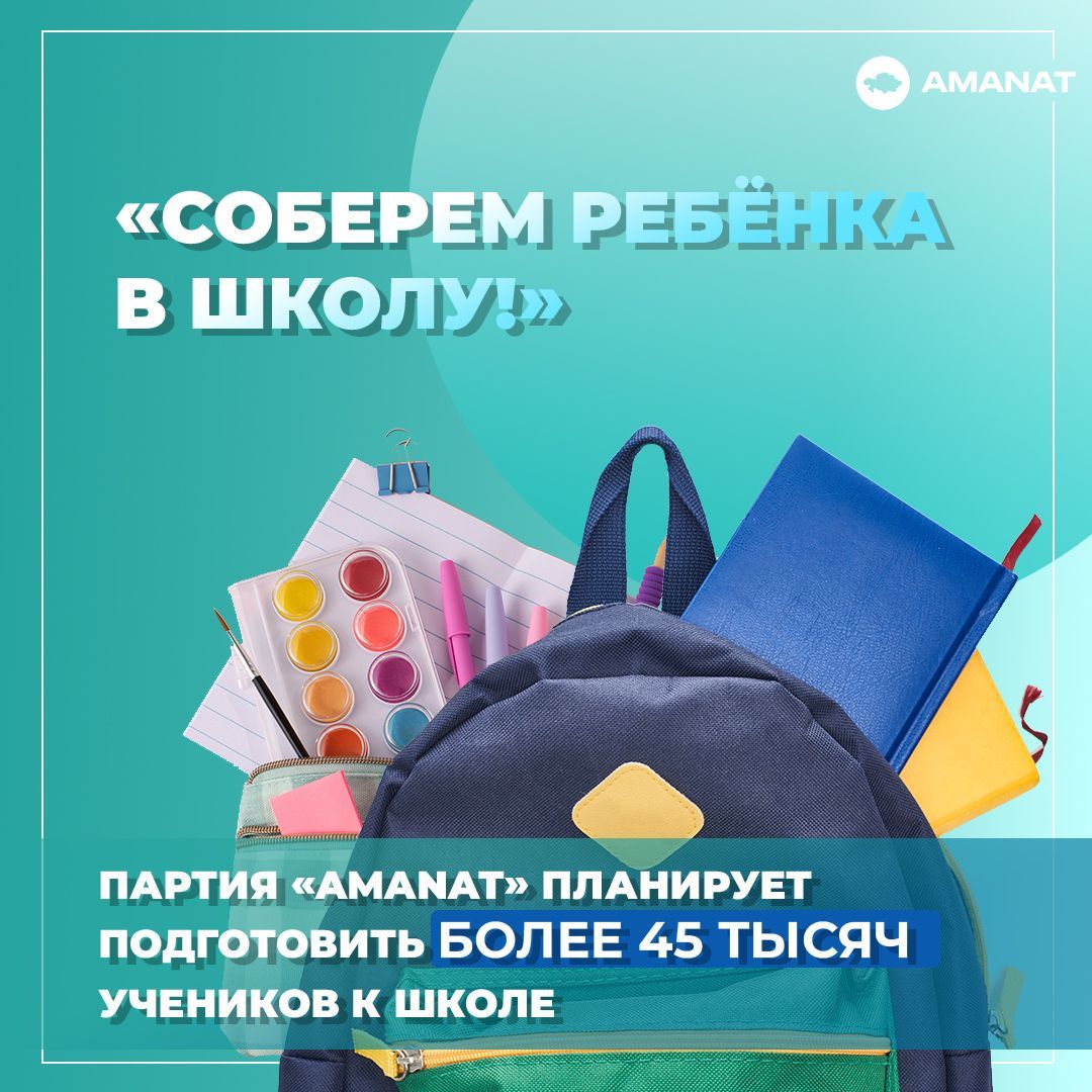 «AMANAT» партиясы 45 мыңнан астам балаға жаңа оқу жылына қажет жиынтықтар табыстайды