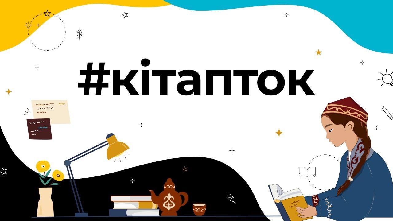 TikTok қазақстандықтарды Дүниежүзілік кітапқұмарлар күнін атап өтуге шақырады