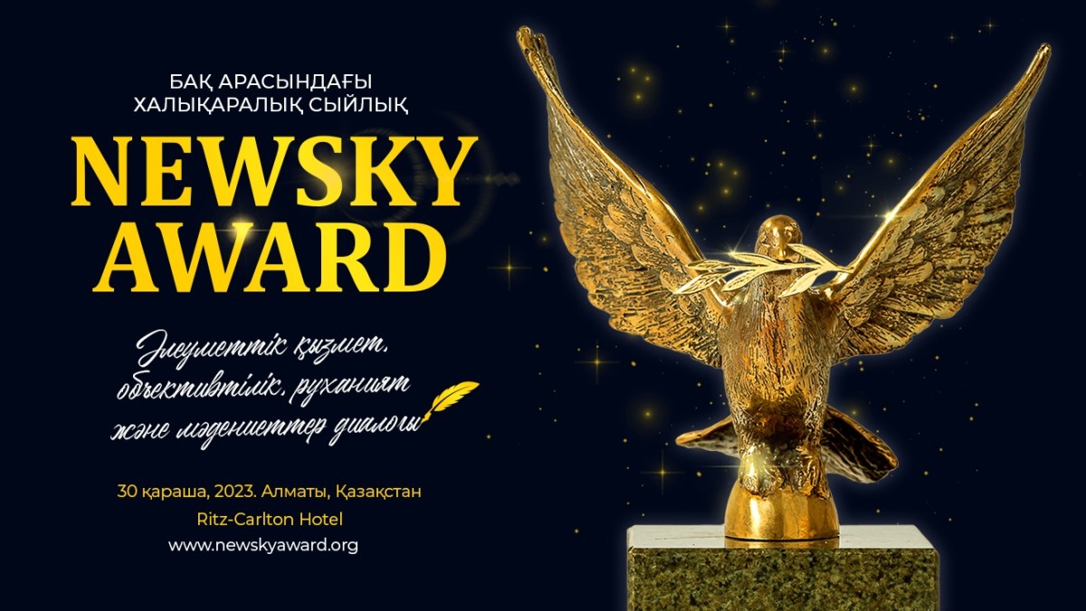 «Newsky Award 2023» БАҚ арасындағы халықаралық сыйлығына қатысуға өтінімдер қабылданады