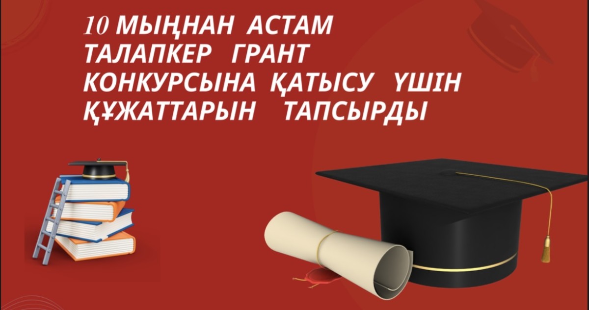 10 мыңнан астам талапкер грант конкурсына құжат тапсырды