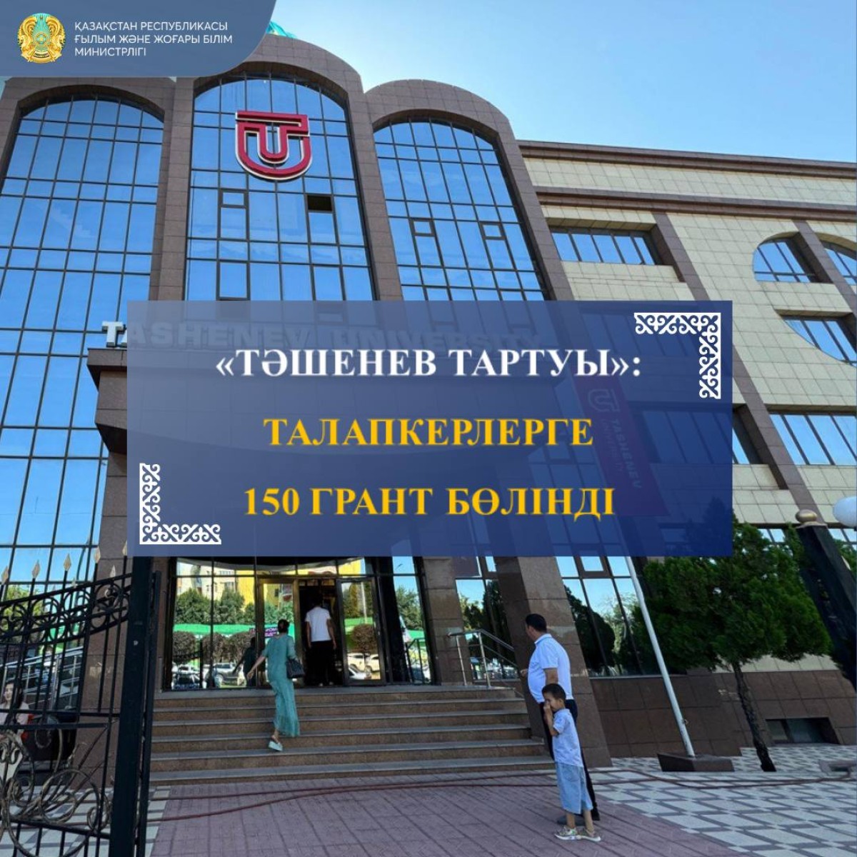 Тәшенев тартуы: 150 талапкерге грант беріліпті