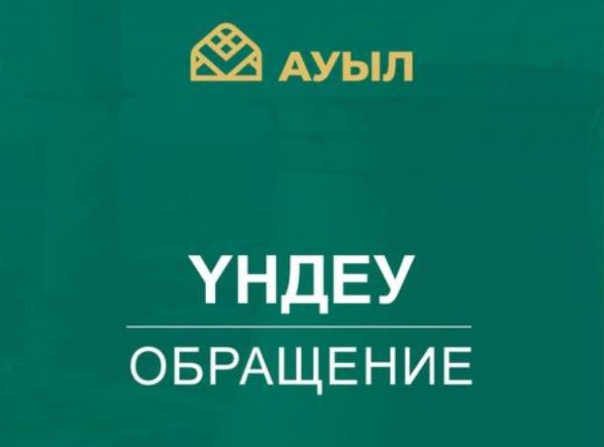 “Ауыл” партиясы Қазақстан халқына үндеу жасады