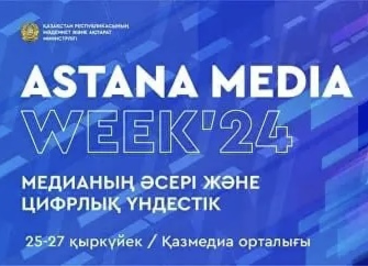 Astana Media Week 2024: Медианың әсері және цифрлық сәйкестік