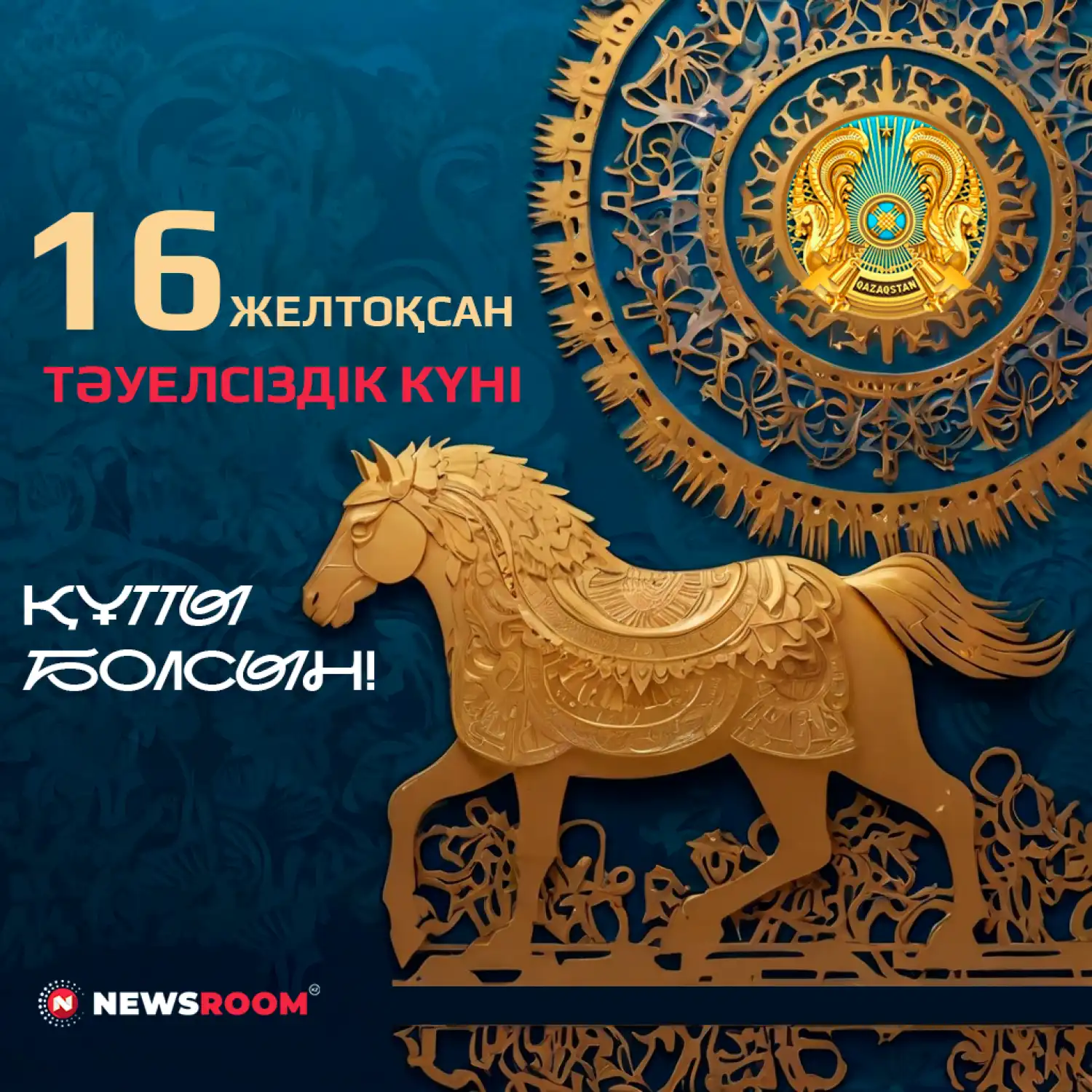 16 желтоқсанға құттықтаулар мен тілектер