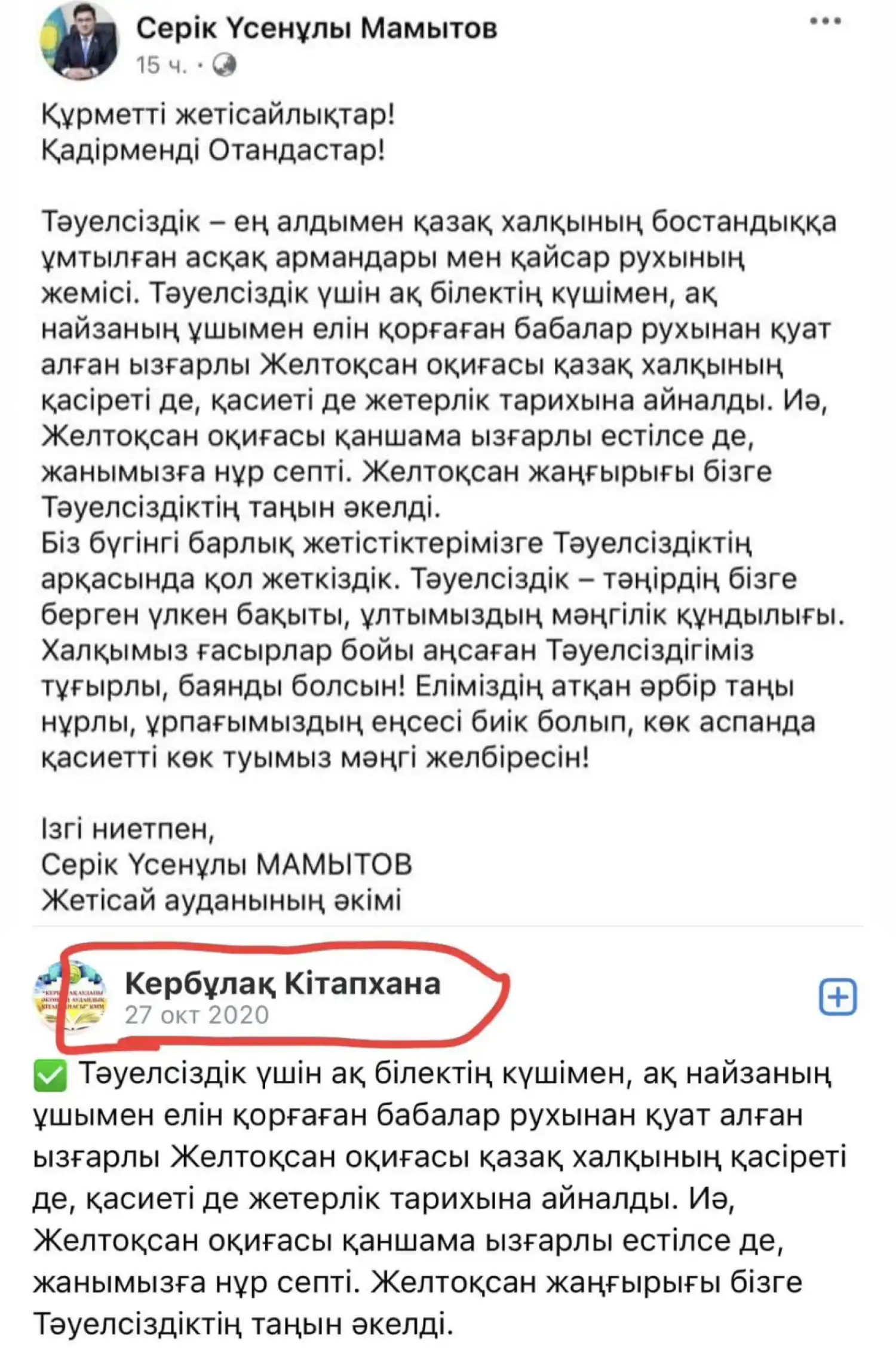 Тәуелсіздік күнімен құттықтаған әкім текстінен дау шықты ма?