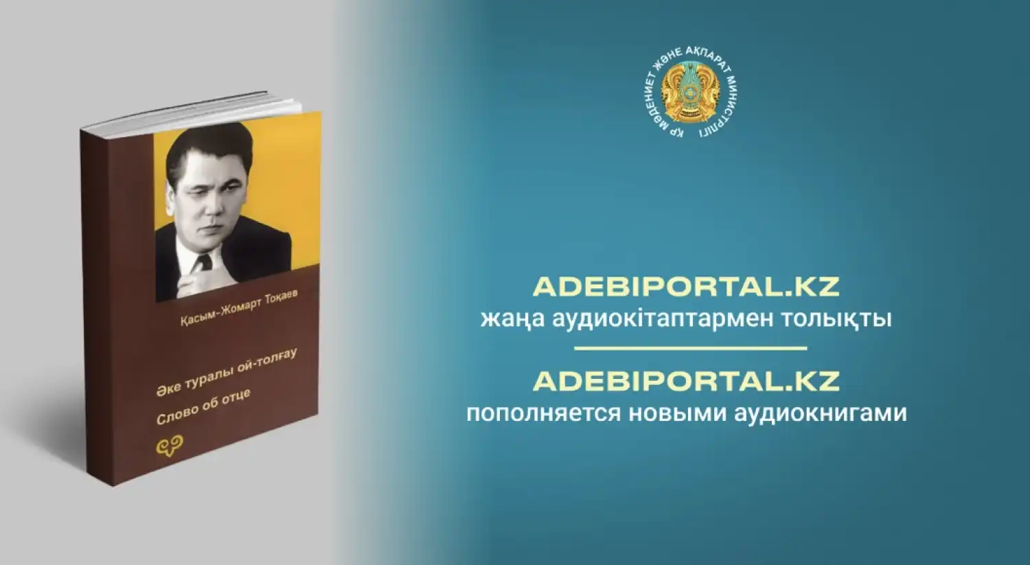 Adebiportal.kz жаңа аудиокітаптармен толықты