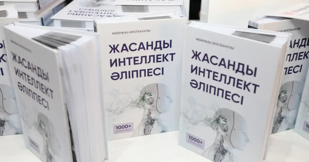 Қазақстанда «Жасанды интеллект әліппесі» кітабының тұсаукесері өтті