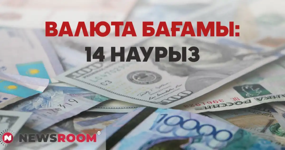 14 наурызға арналған валюта бағамы