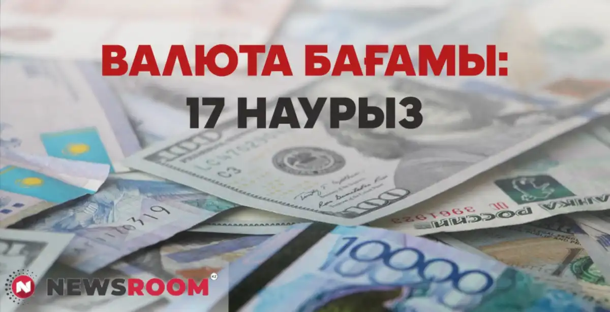 17 наурызға арналған валюта бағамы