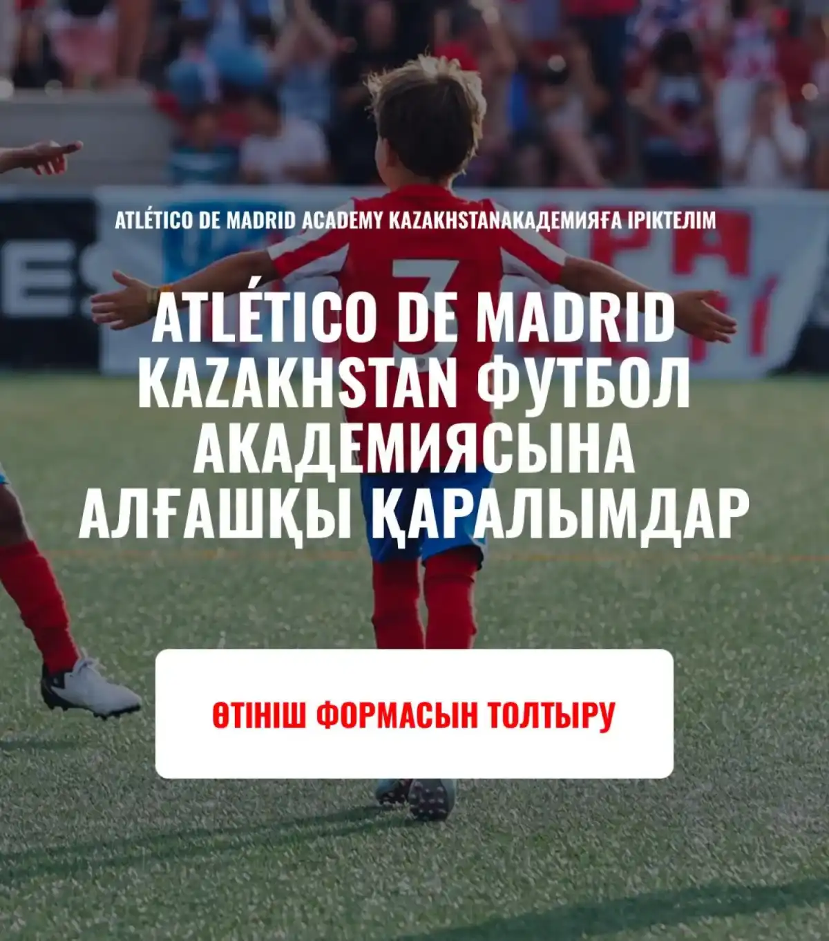 «Атлетико Мадрид» академиясы қазақстандық жасөспірімдерді іріктеуді бастайды