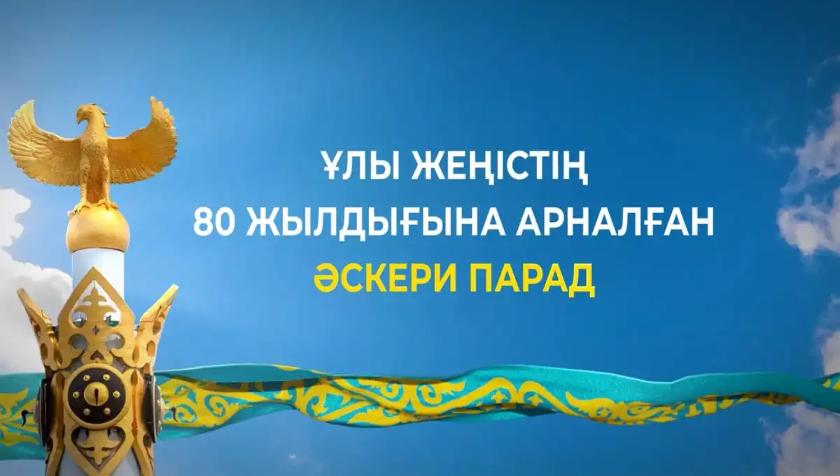 Бүгін Жеңістің 80 жылдығына арналған Әскери парад тікелей эфирде өтеді