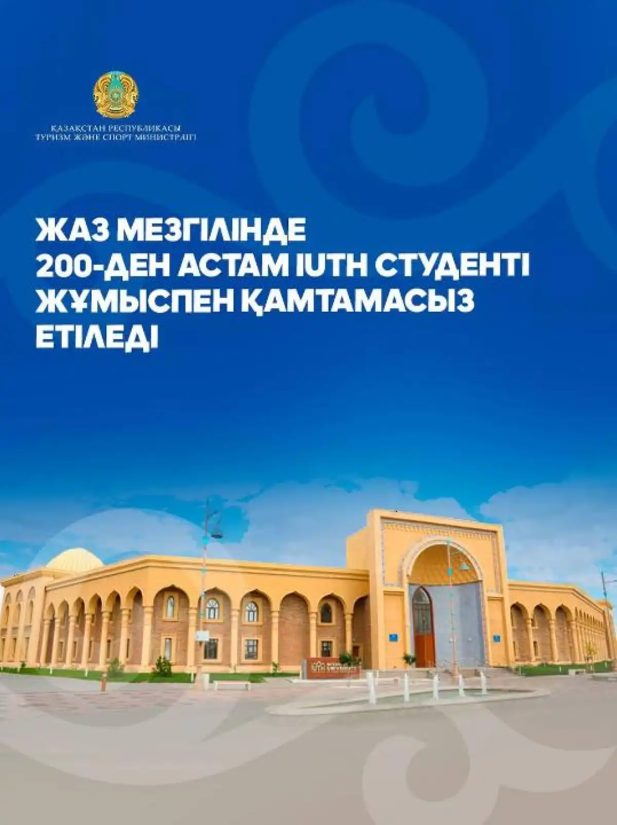 Жаз мезгілінде 200-ден астам IUTH студенті жұмыспен қамтамасыз етілмек