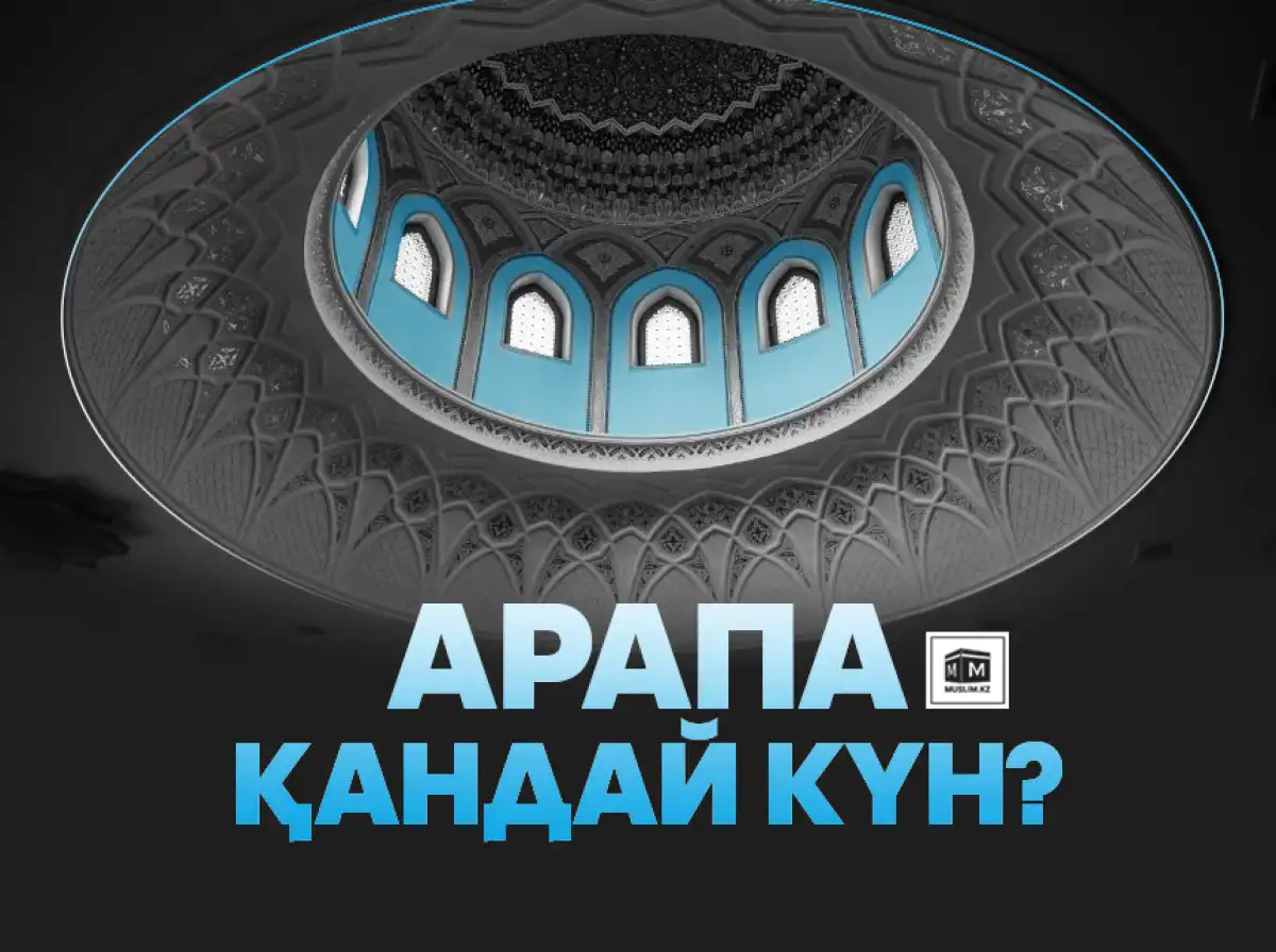 Арафа деген қандай күн? Бұл күнді қалай өткізу керек?