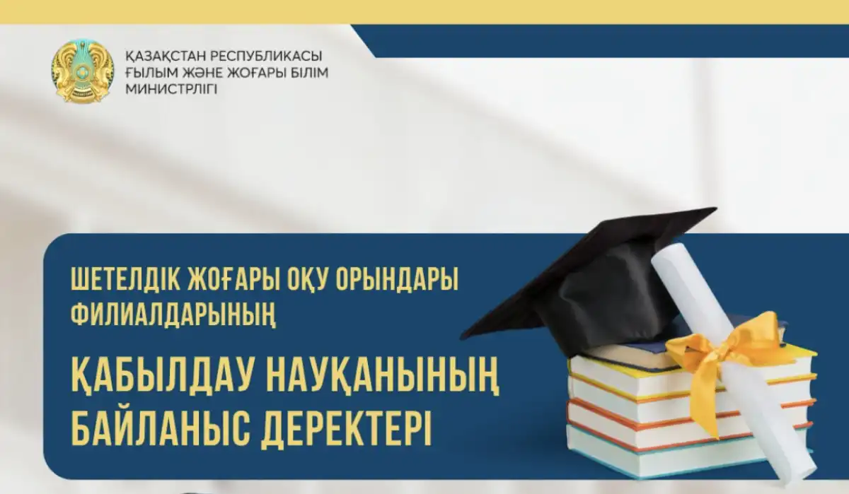 Министрлік шетелдік ЖОО филиалдарының қабылдау комиссияларының байланыс деректерін жариялады