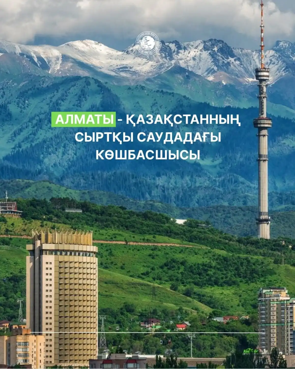 Алматы - Қазақстанның сыртқы саудадағы көшбасшысы