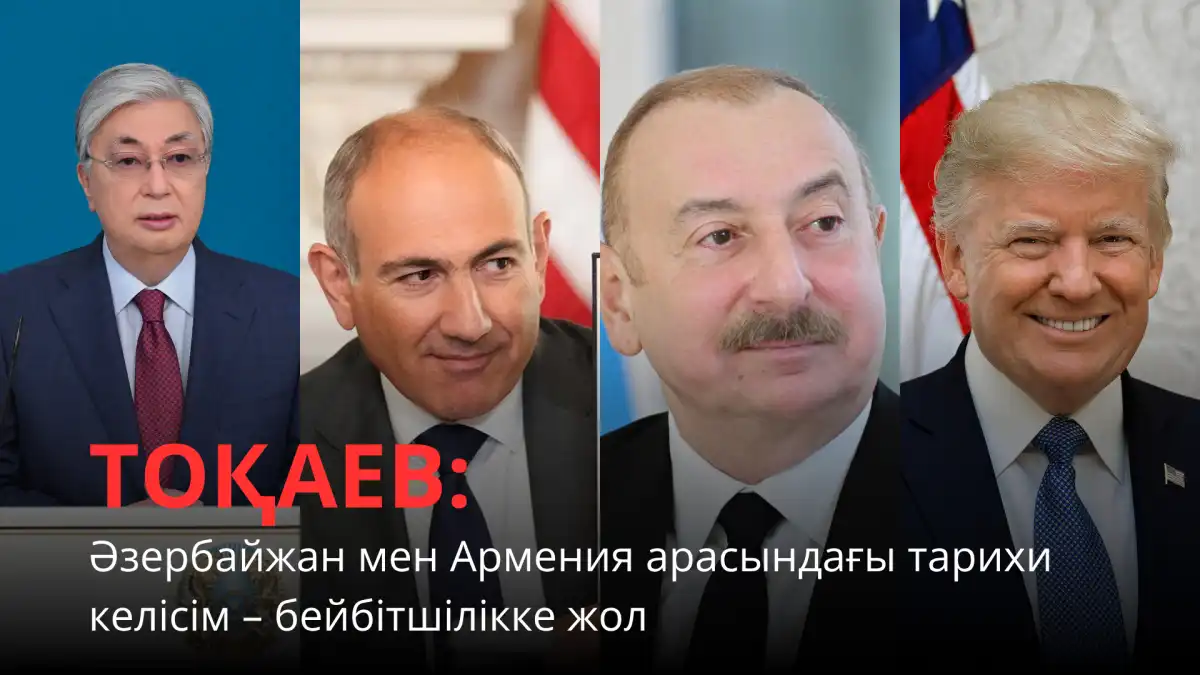Тоқаев: Әзербайжан мен Армения арасындағы тарихи келісім – бейбітшілікке жол