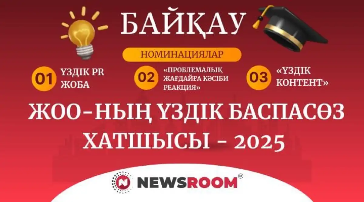 «ЖОО-ның үздік баспасөз хатшысы» байқауы жарияланды