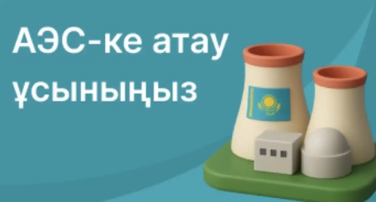 АЭС атауына конкурс жарияланды: сіз Қазақстандағы АЭС-ке қандай атау берер едіңіз?