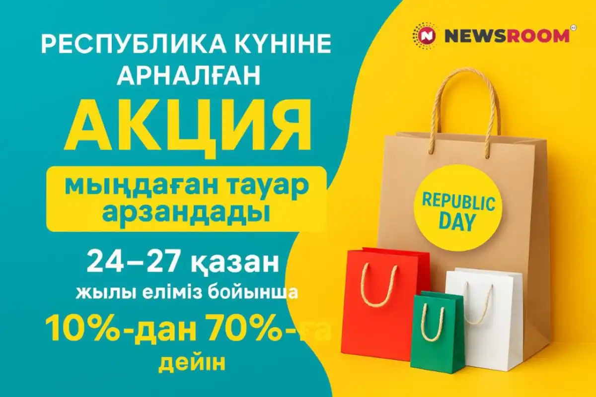 Республика күніне орай жаппай жеңілдіктер: Акция болатын дүкендер тізімі