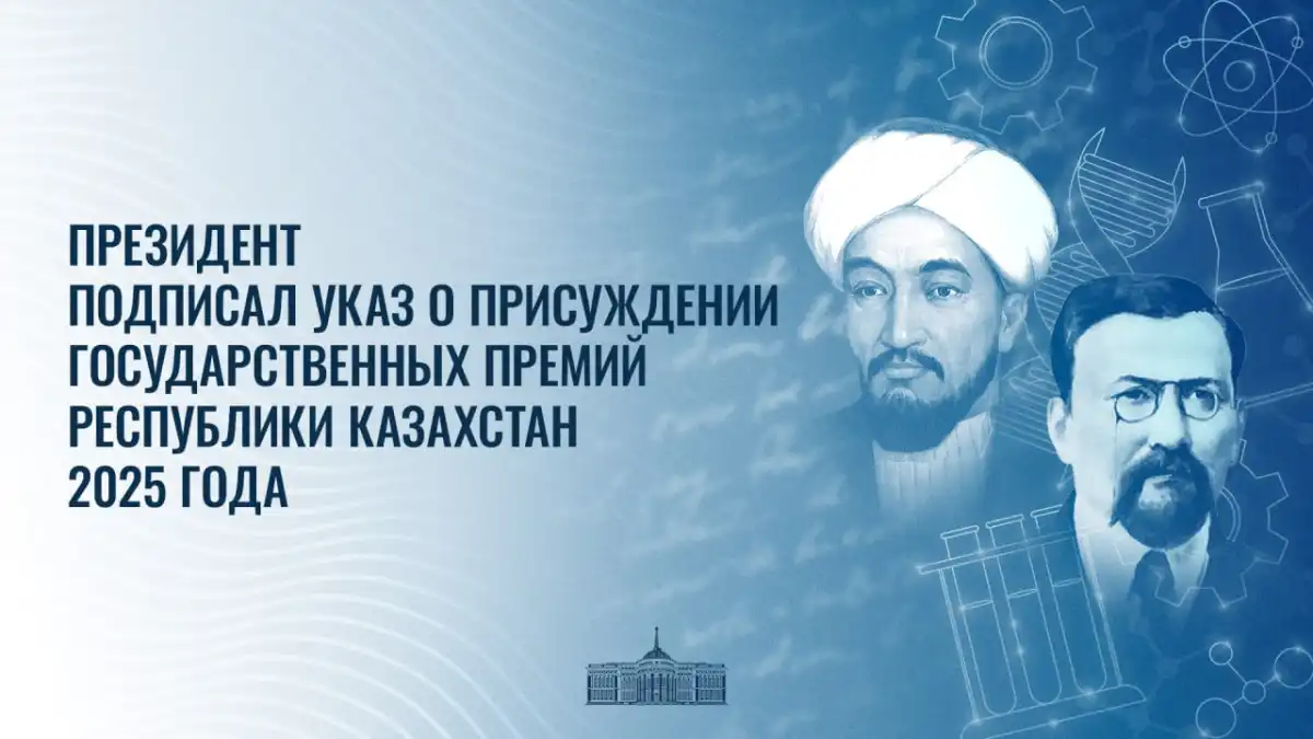 Президент 2025 жылғы Мемлекеттік сыйлықтардың лауреаттарын бекітті