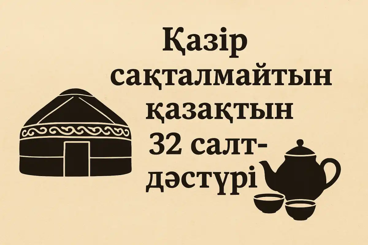 Қазір сақталмайтын қазақтың 32 салт-дәстүрі