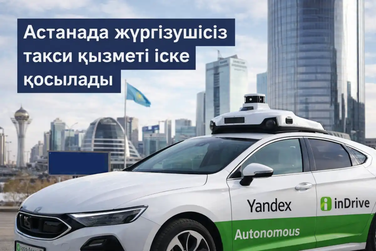 Астанада жүргізушісіз такси қызметі іске қосылады